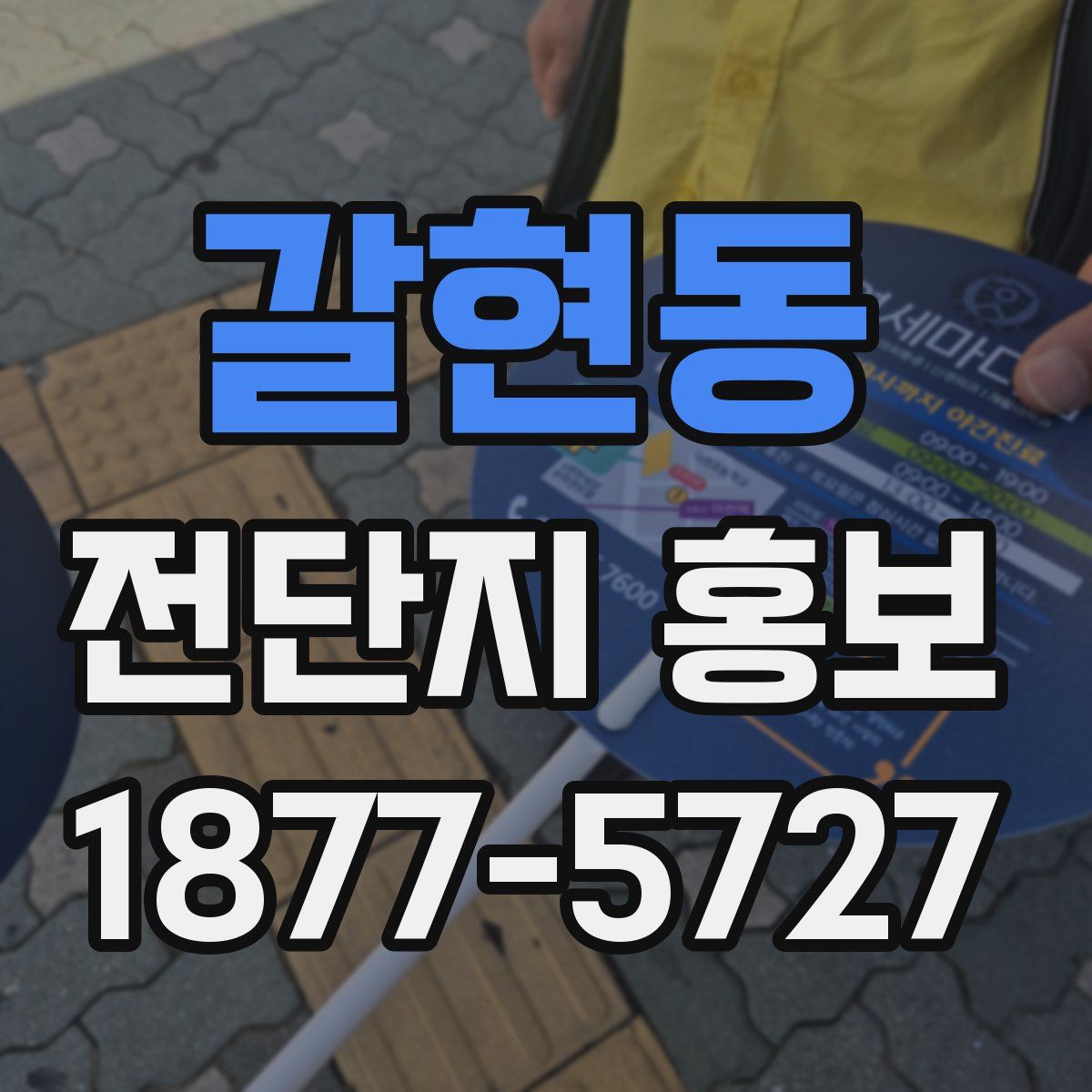 갈현동 전단지 홍보
