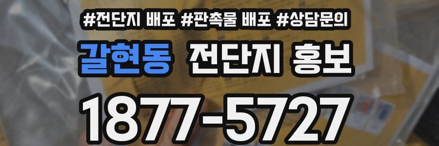 갈현동 전단지 홍보