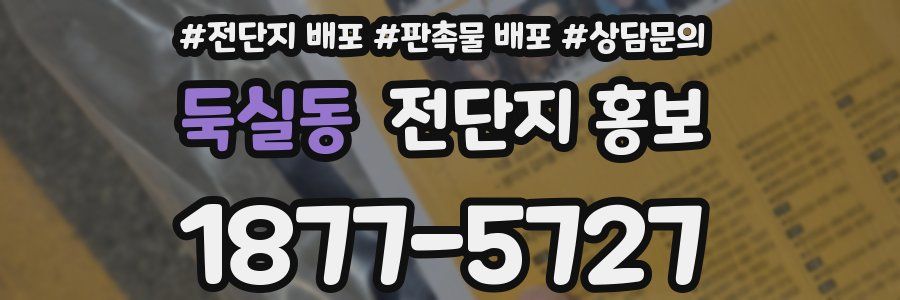 둑실동 전단지 홍보