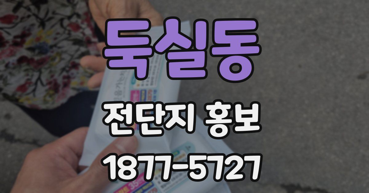 둑실동 전단지 홍보