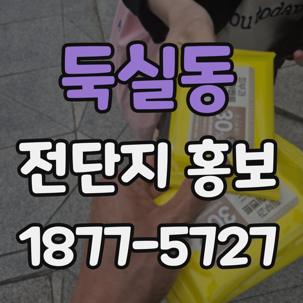 둑실동 전단지 홍보
