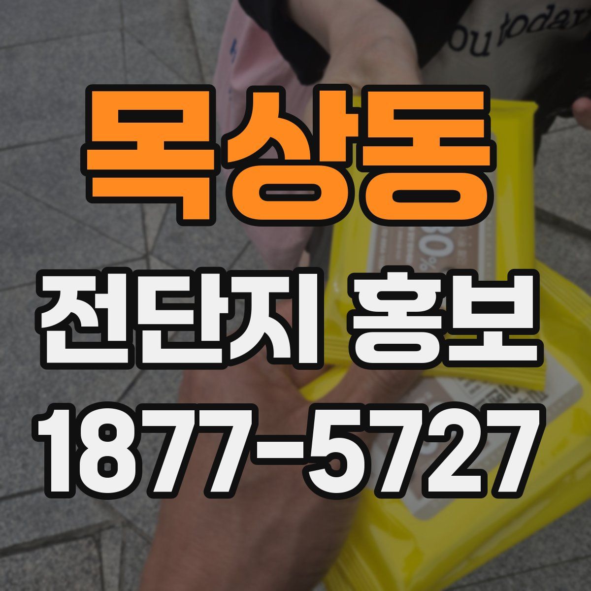 목상동 전단지 홍보