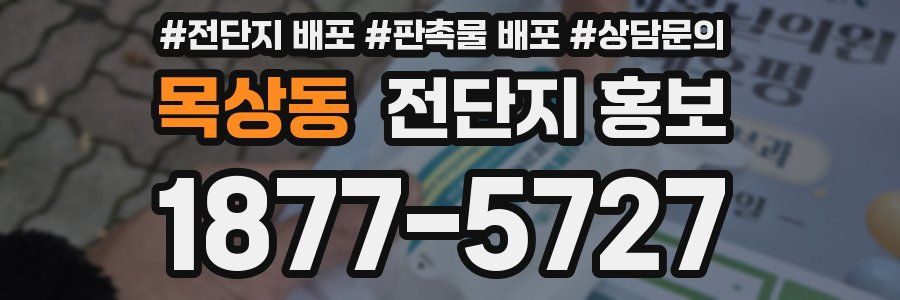 목상동 전단지 홍보