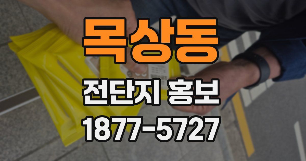 목상동 전단지 홍보