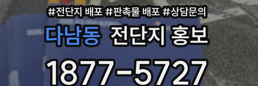 다남동 전단지 홍보