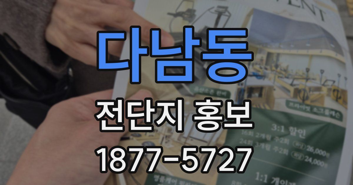 다남동 전단지 홍보