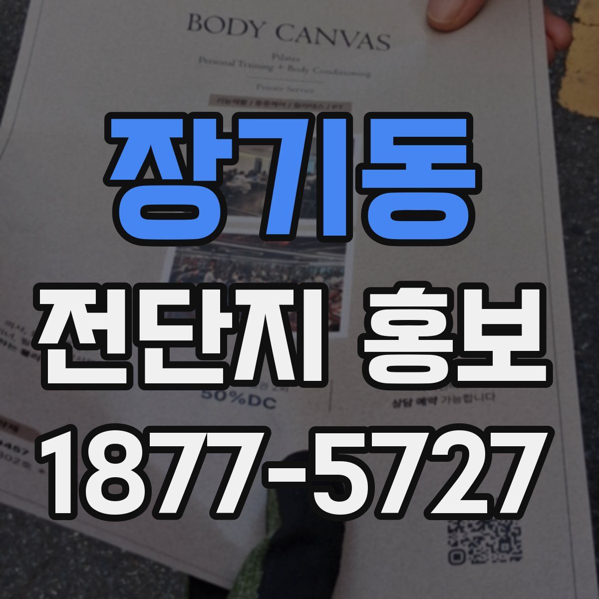 장기동 전단지 홍보