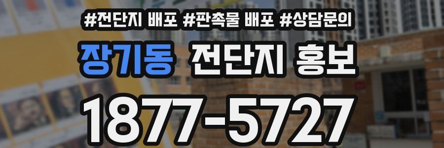 장기동 전단지 홍보