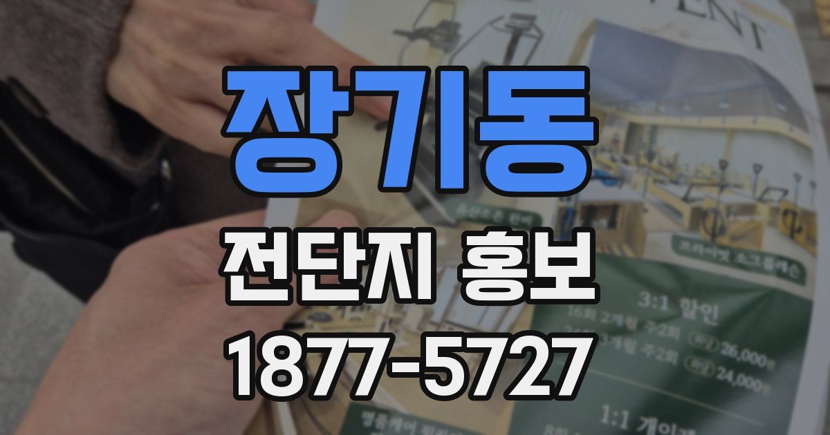장기동 전단지 홍보