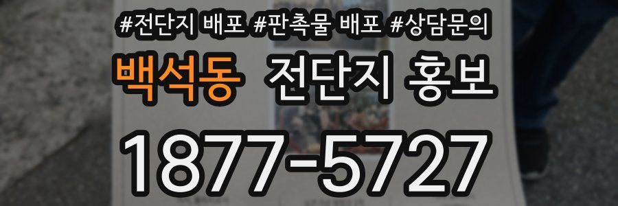 백석동 전단지 홍보