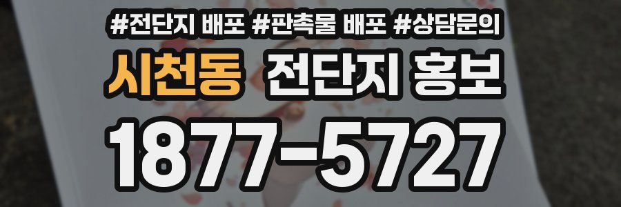 시천동 전단지 홍보