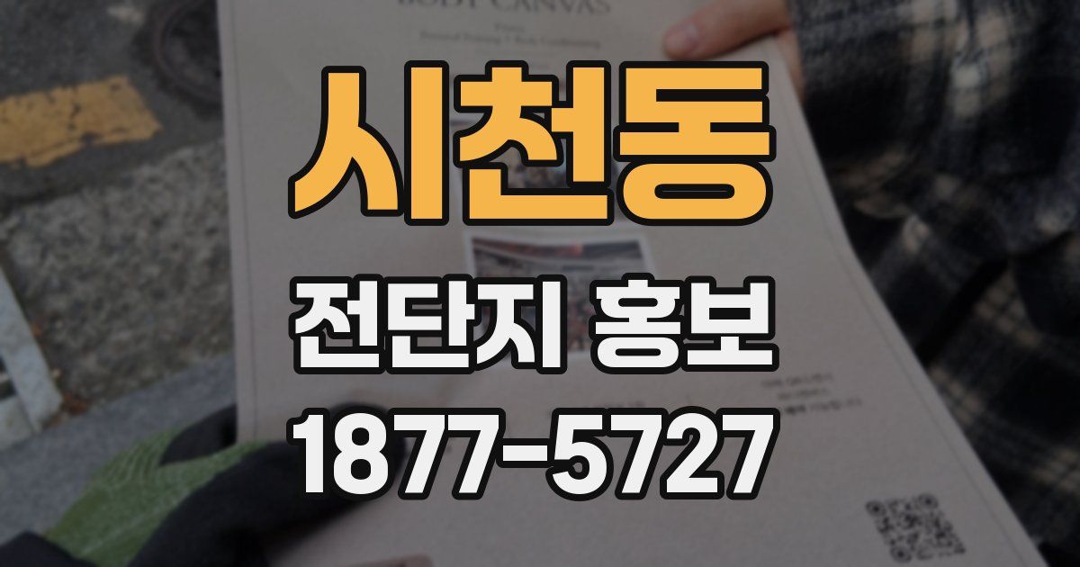 시천동 전단지 홍보
