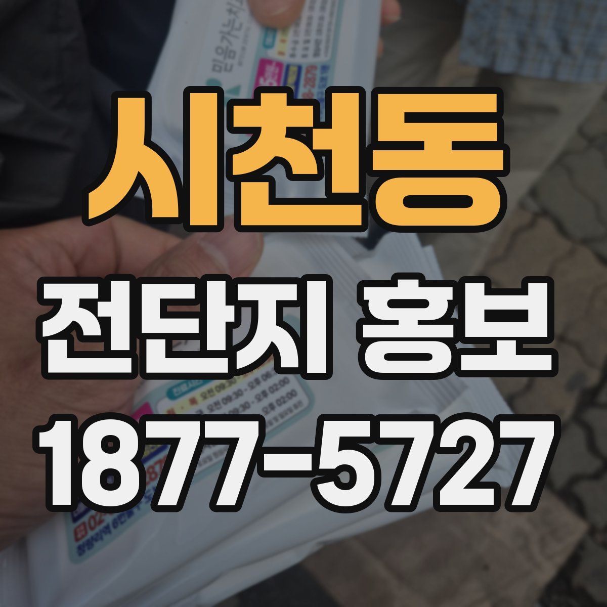 시천동 전단지 홍보