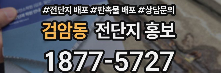 검암동 전단지 홍보