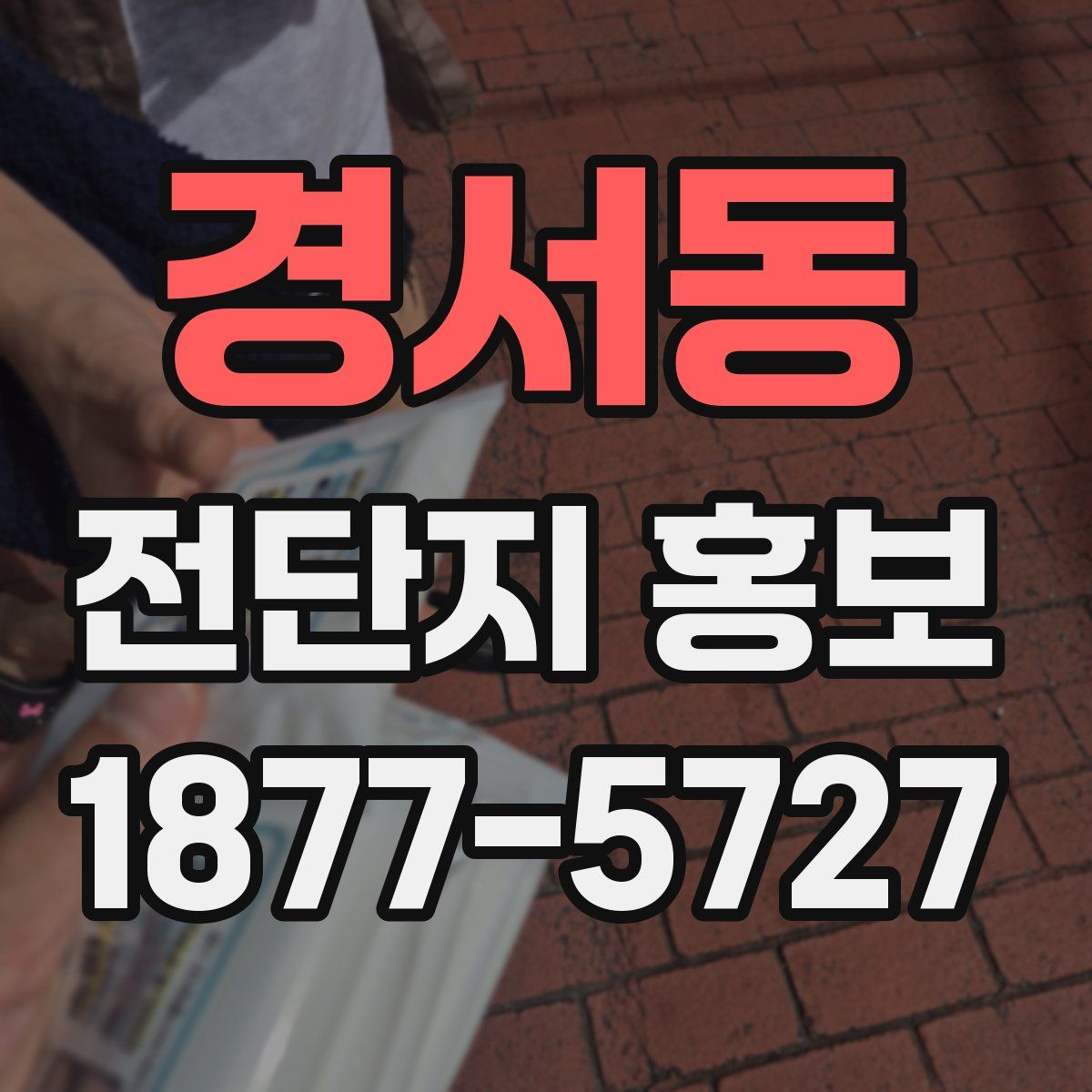 경서동 전단지 홍보