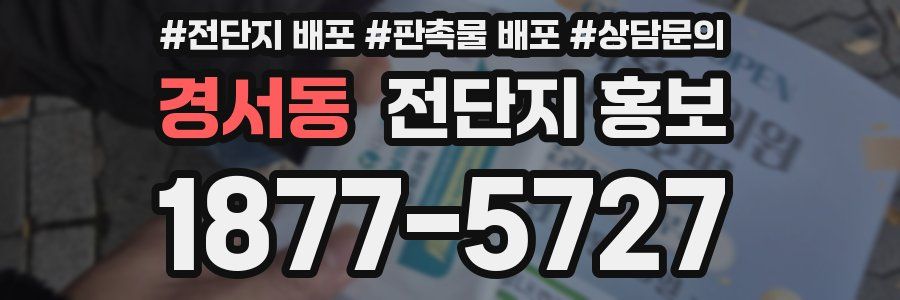 경서동 전단지 홍보