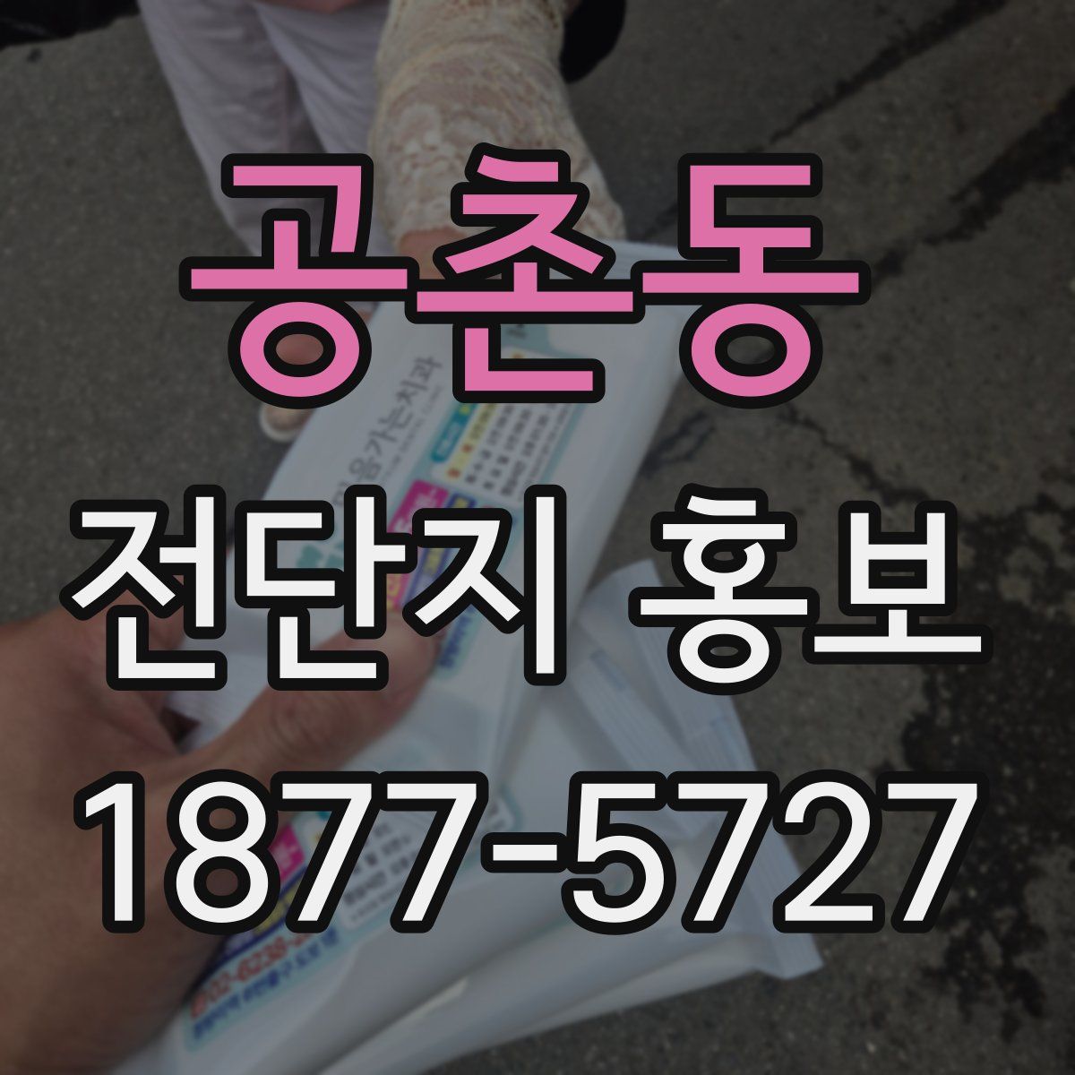 공촌동 전단지 홍보