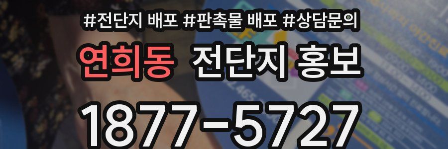 연희동 전단지 홍보