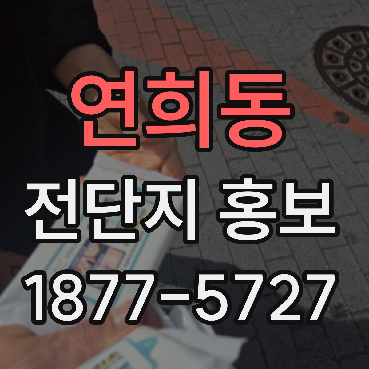 연희동 전단지 홍보