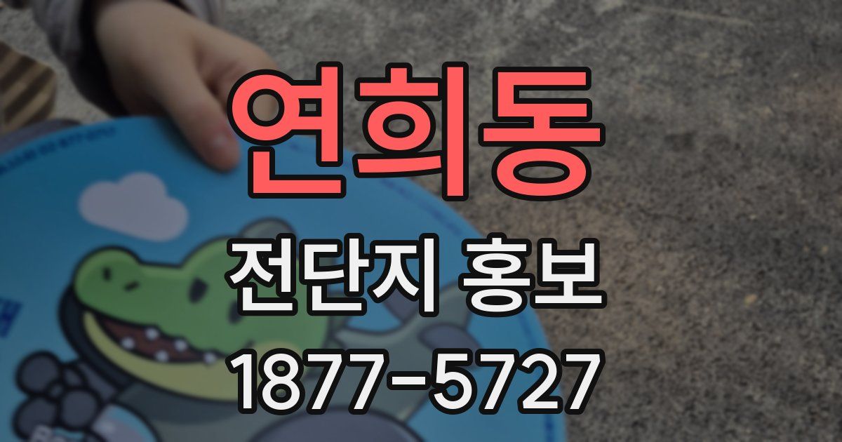 연희동 전단지 홍보