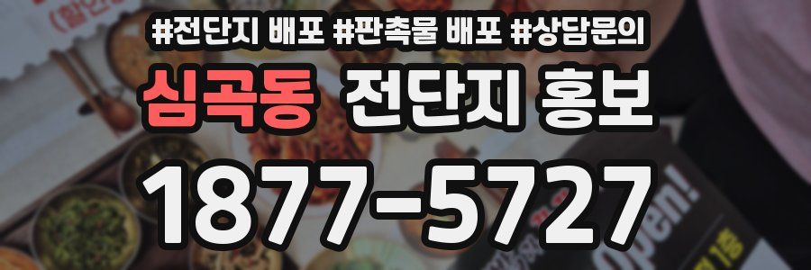 심곡동 전단지 홍보