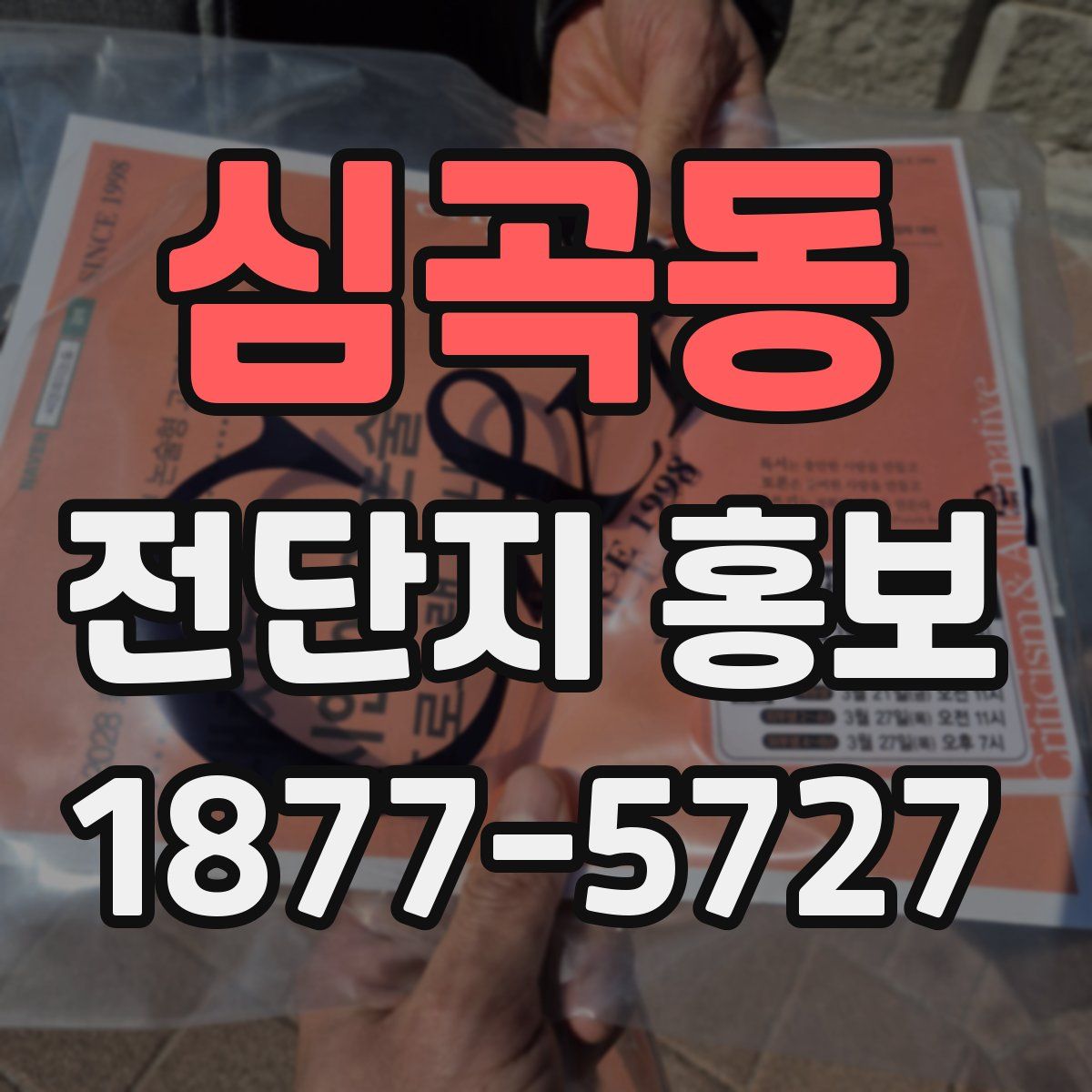 심곡동 전단지 홍보
