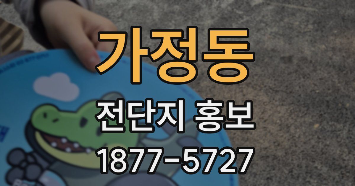 가정동 전단지 홍보