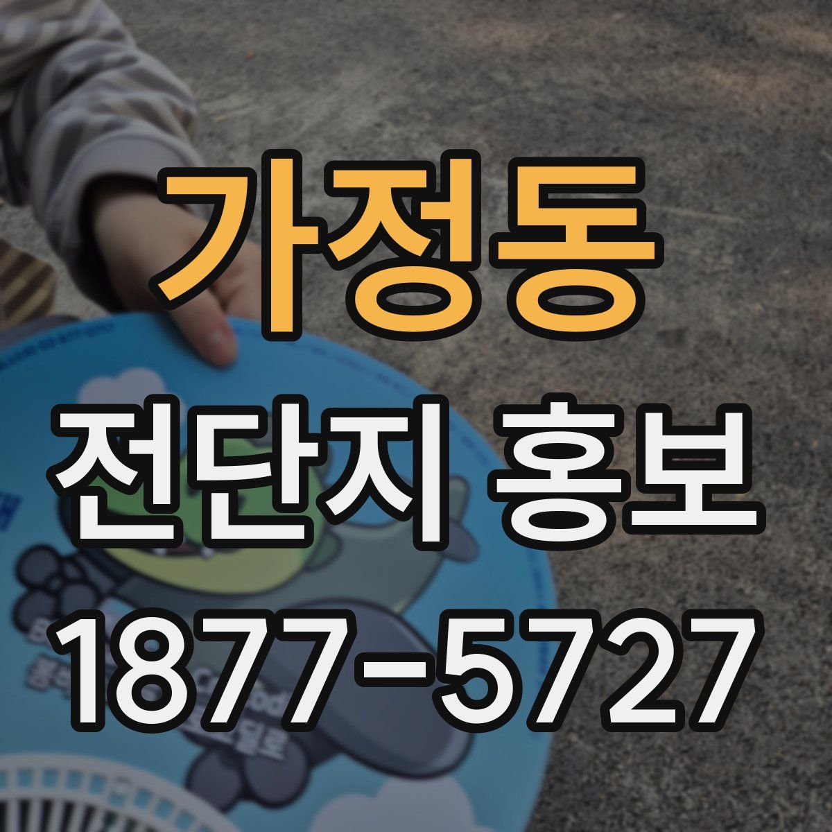 가정동 전단지 홍보