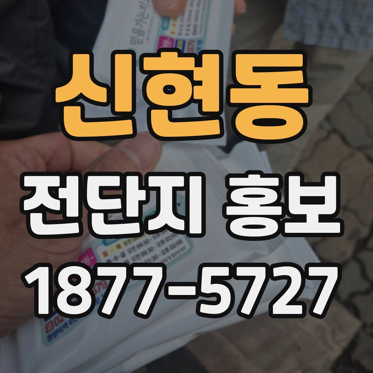 신현동 전단지 홍보