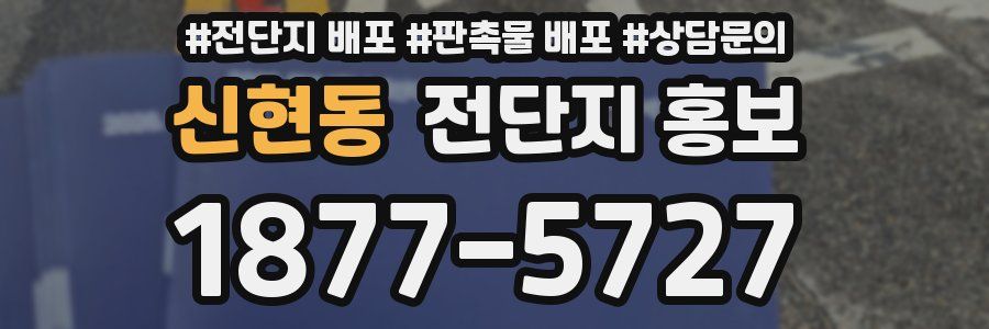 신현동 전단지 홍보