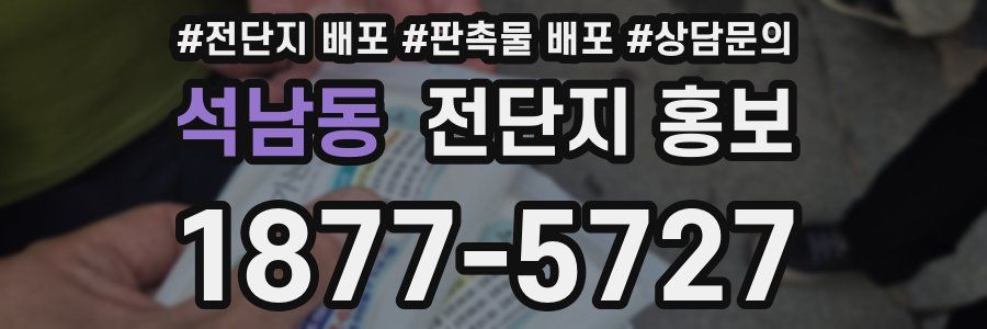 석남동 전단지 홍보