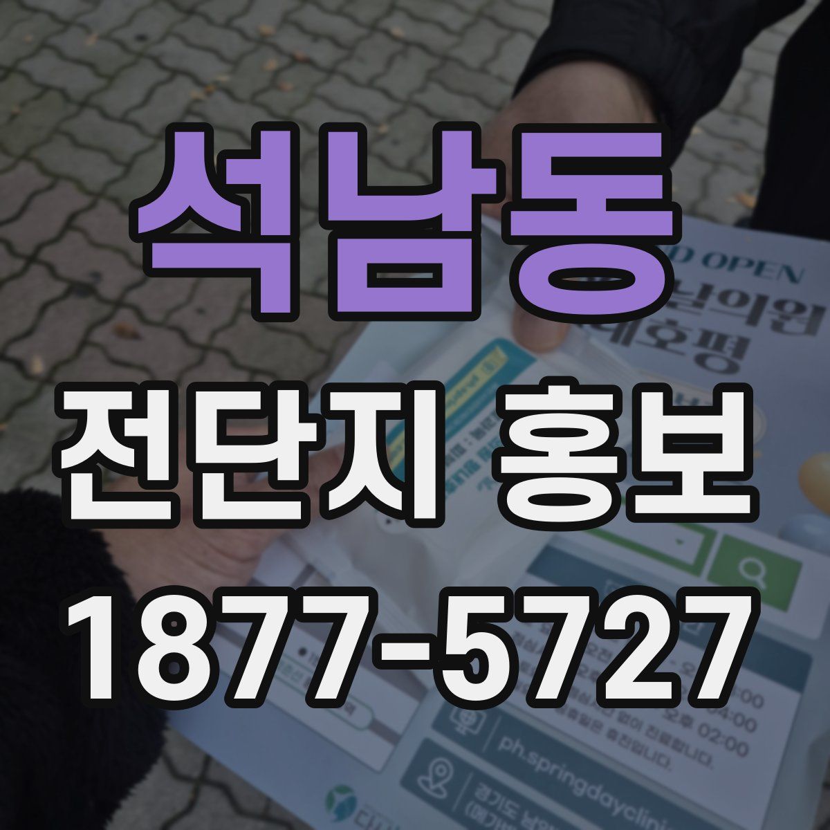 석남동 전단지 홍보