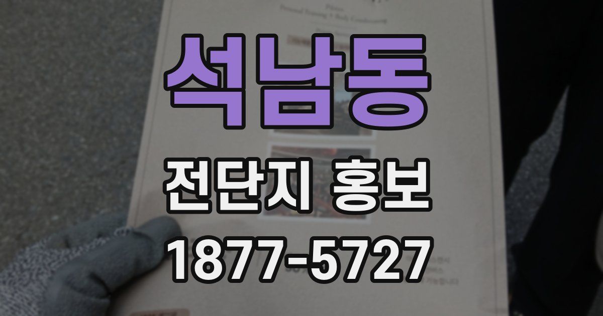 석남동 전단지 홍보