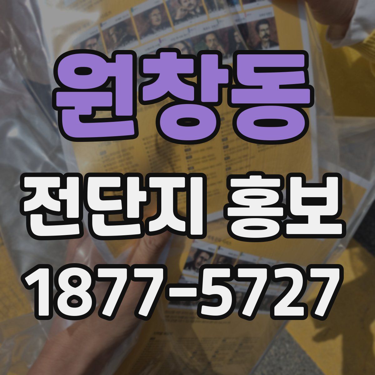 원창동 전단지 홍보