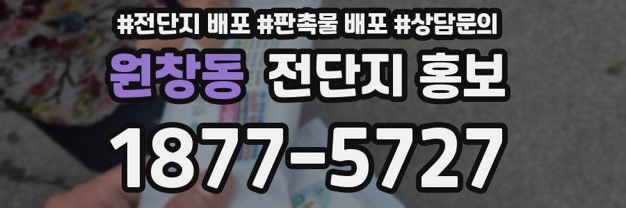원창동 전단지 홍보