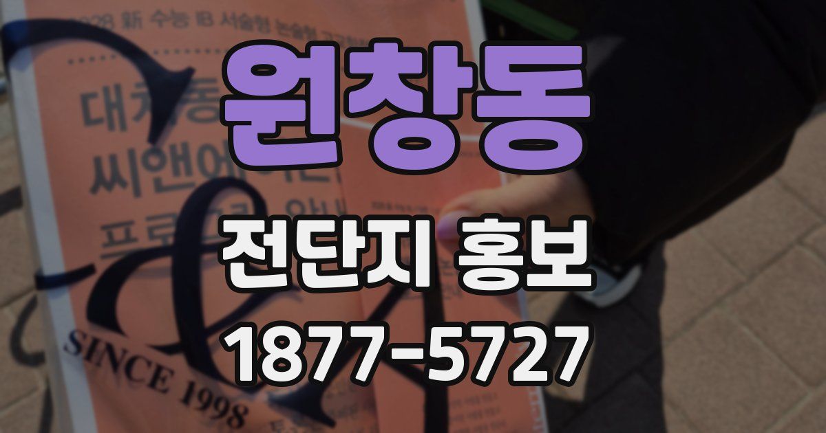 원창동 전단지 홍보