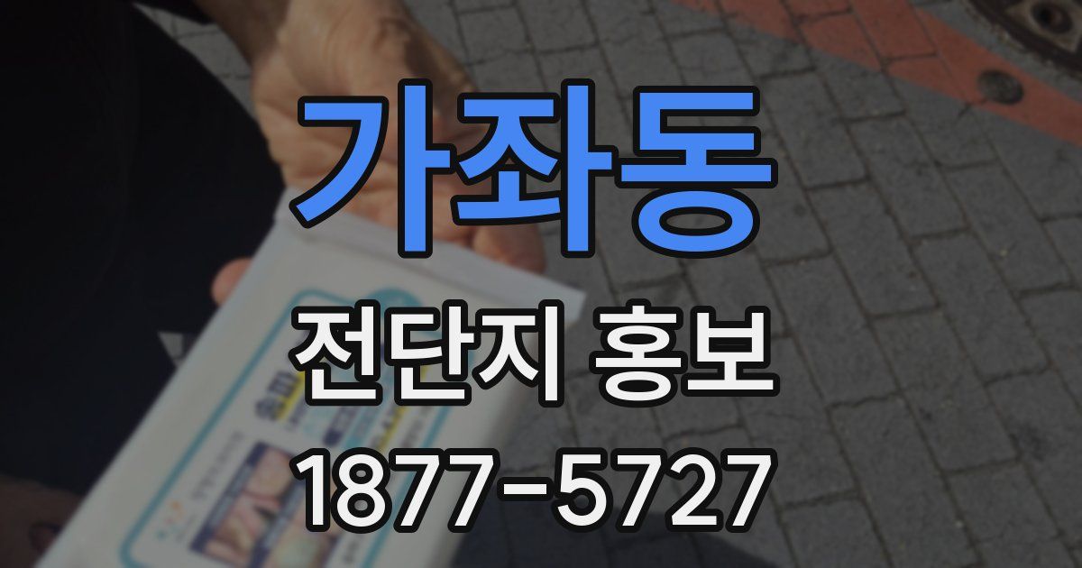 가좌동 전단지 홍보