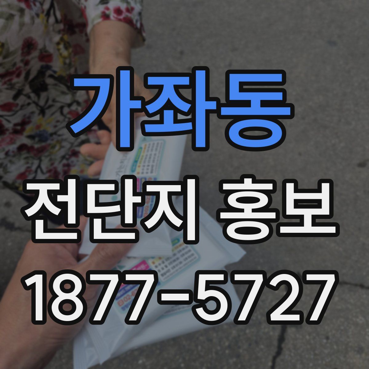 가좌동 전단지 홍보