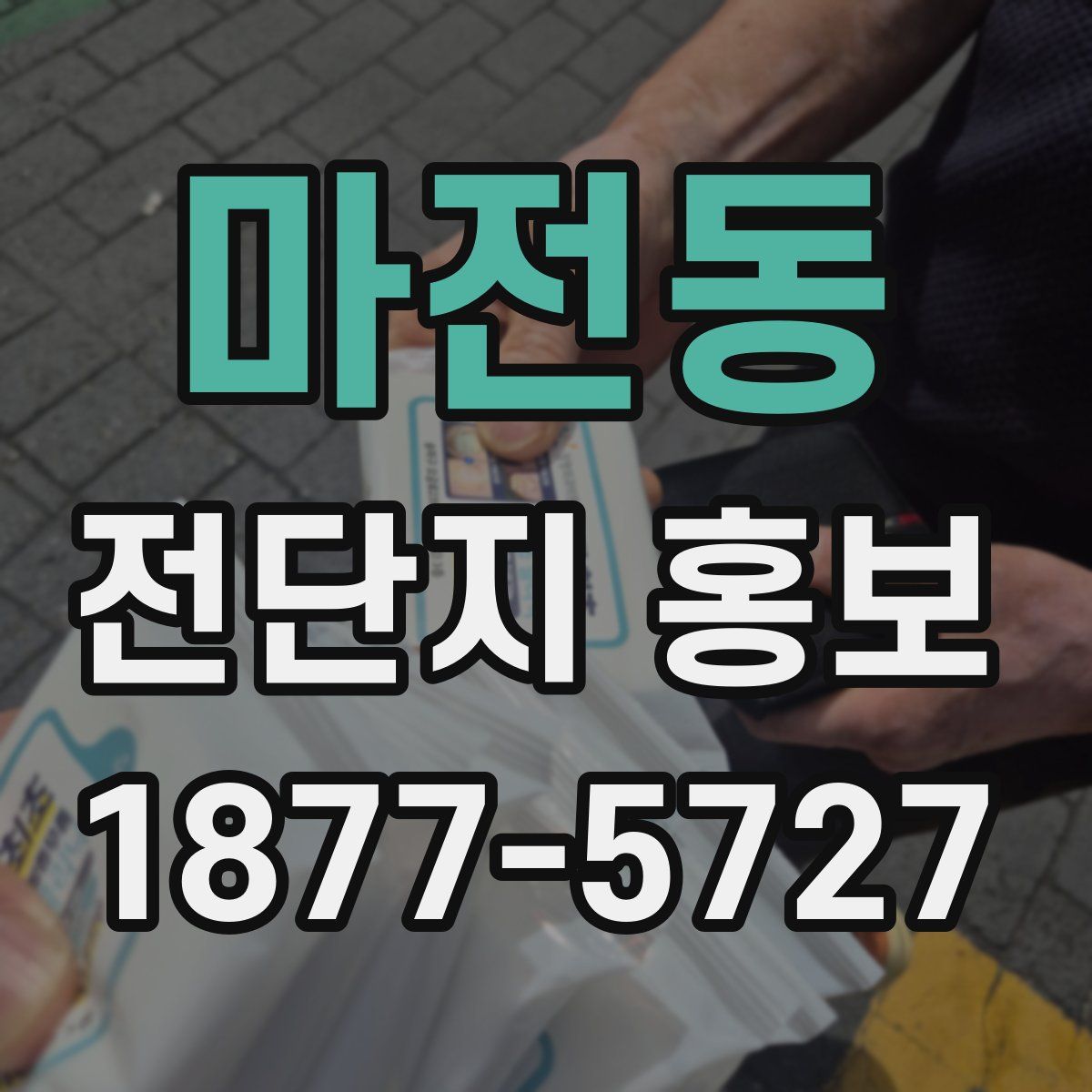 마전동 전단지 홍보