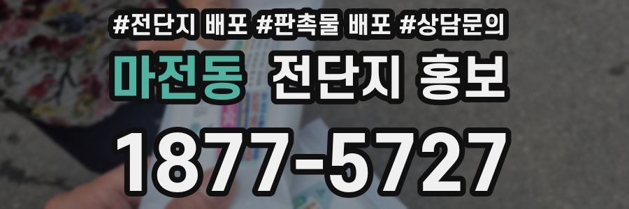 마전동 전단지 홍보