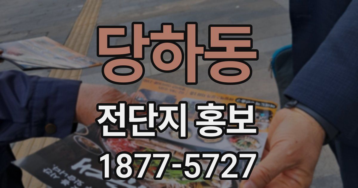 당하동 전단지 홍보