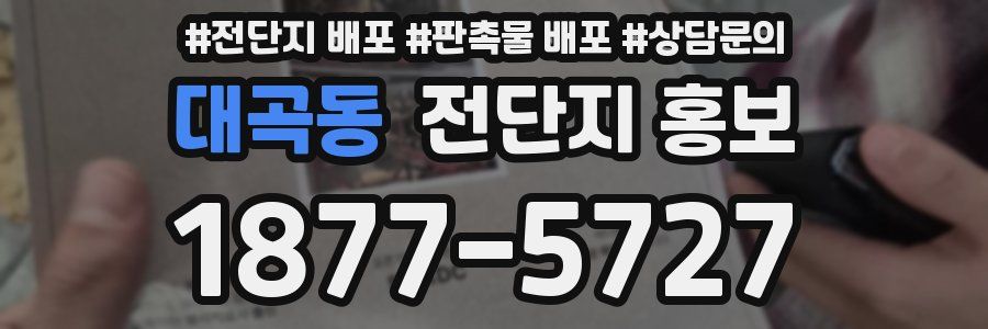 대곡동 전단지 홍보