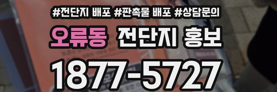 오류동 전단지 홍보