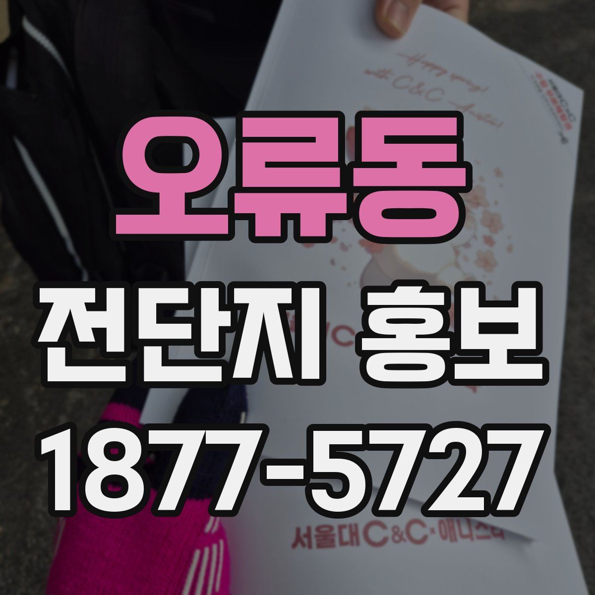 오류동 전단지 홍보