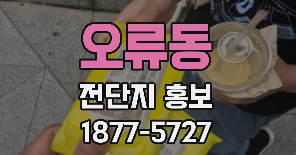 오류동 전단지 홍보