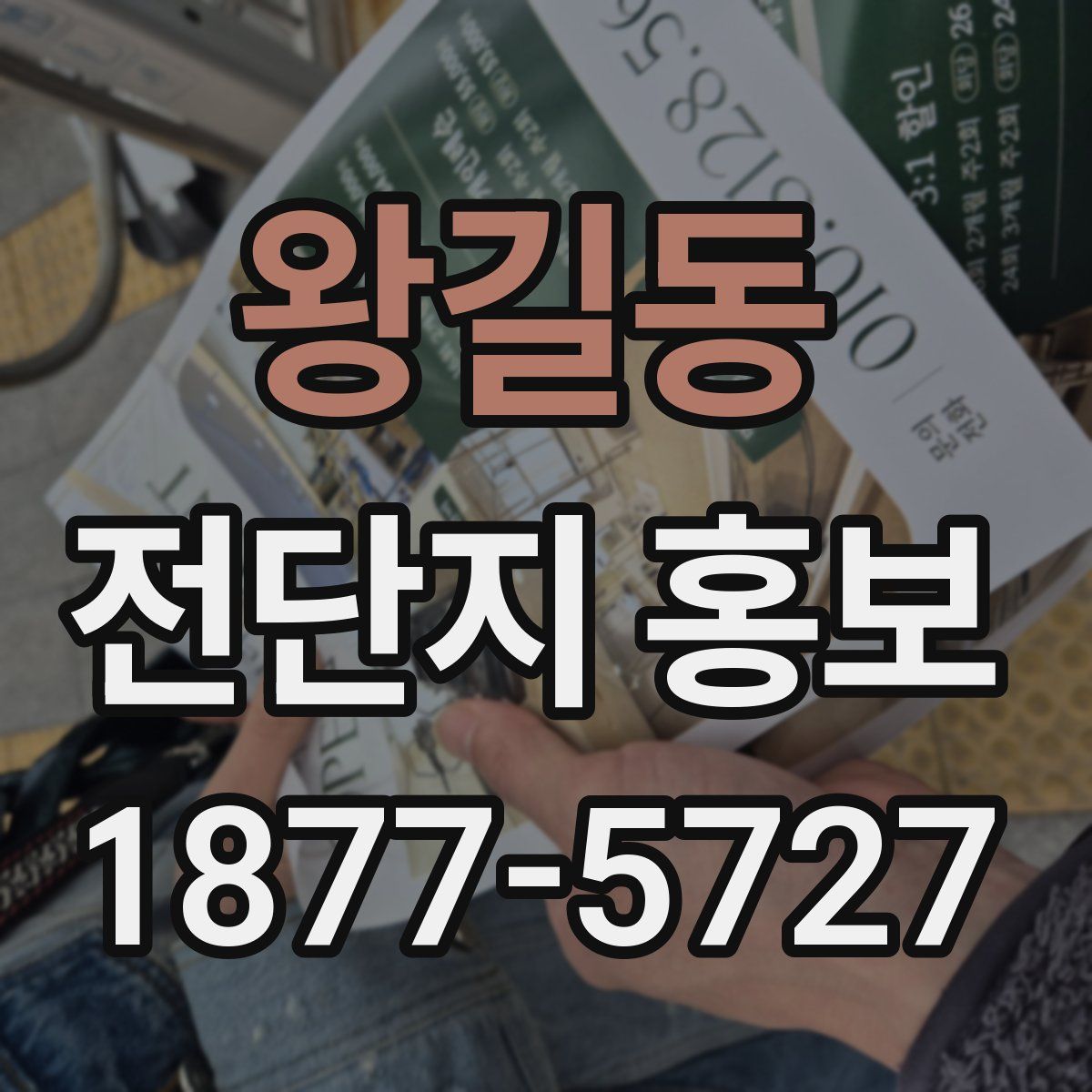 왕길동 전단지 홍보
