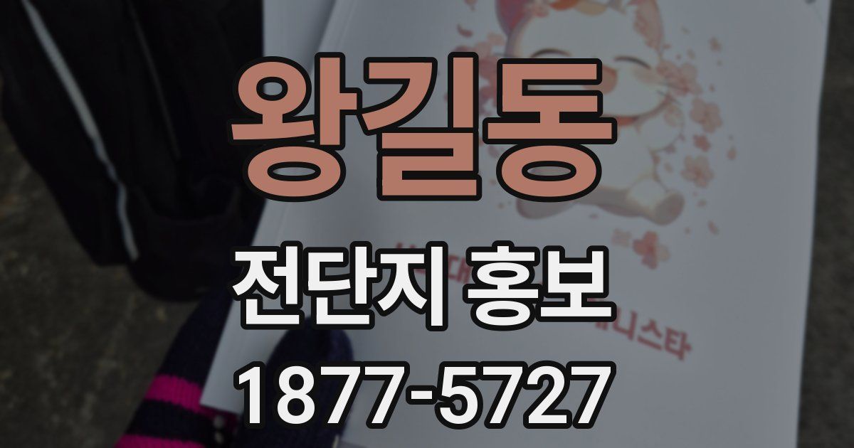 왕길동 전단지 홍보