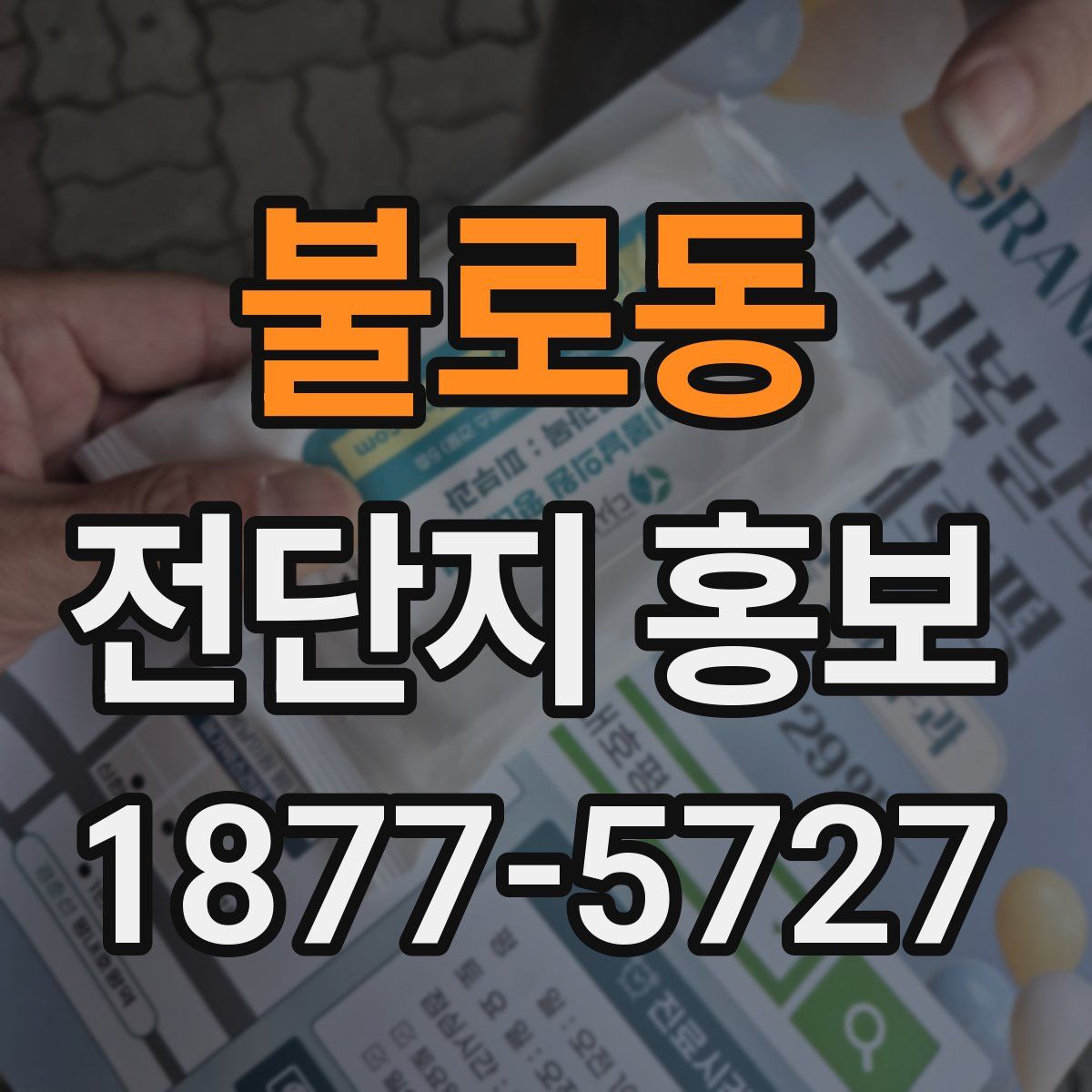 불로동 전단지 홍보
