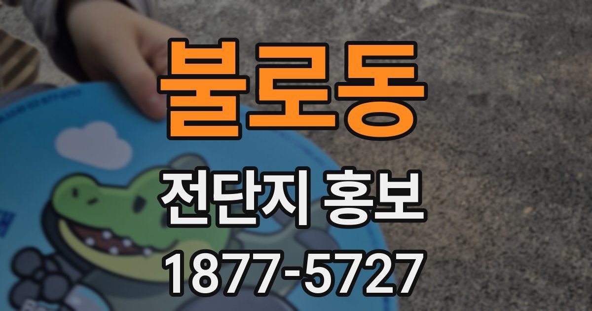 불로동 전단지 홍보