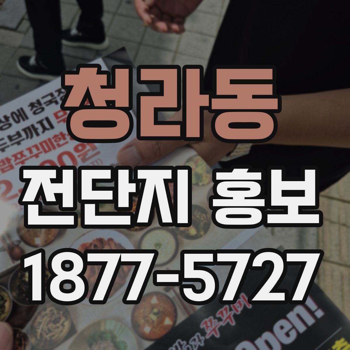 청라동 전단지 홍보